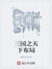 三国之天下枭雄小说免费阅读