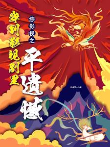 综影视含三生三世完结小说排行榜